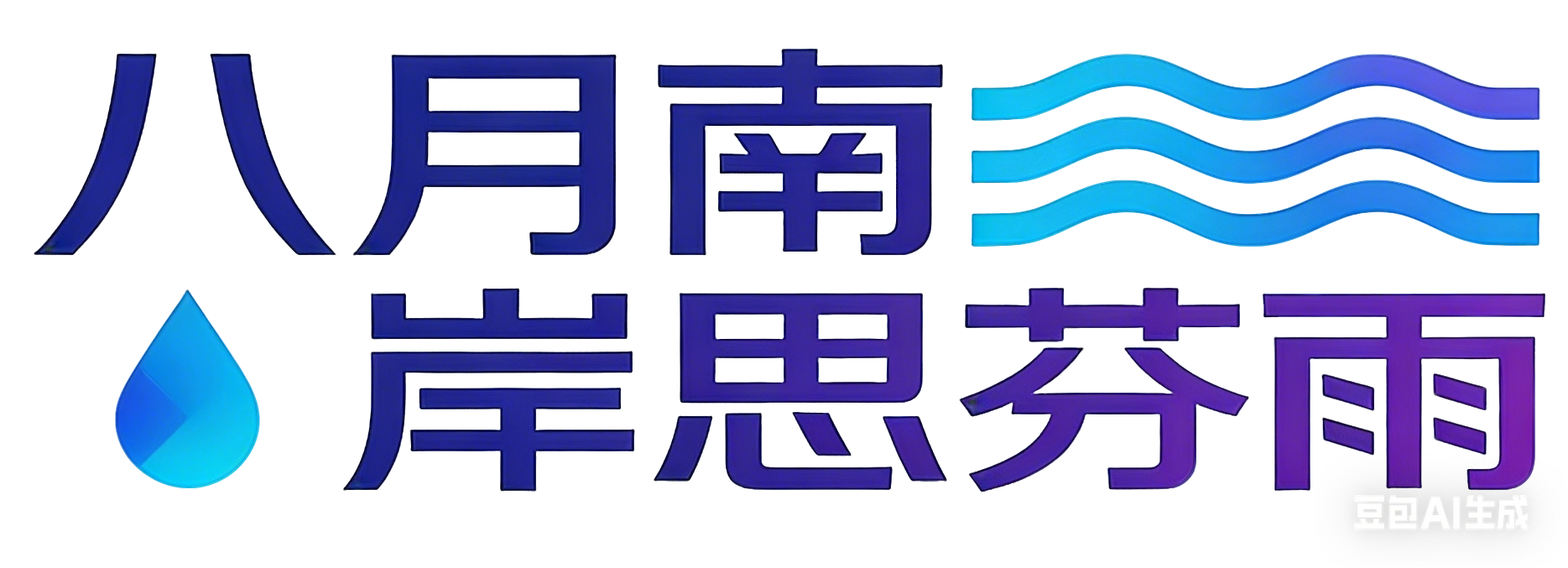八月南岸思芬雨